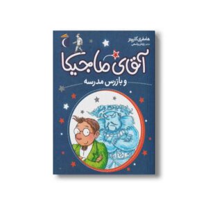 کتاب آقای ماجیکا و بازرس مدرسه 9 اثر هامفری کارپنتر ترجمه پژمان واسعی نشر محراب قلم
