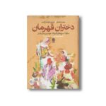 کتاب دختران قهرمان (مجموعه سه جلدی) اثر بروس لانسکی ترجمه سعیدا زندیان نشر محراب قلم