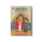 کتاب پادشاه کوتوله و چهل دردسر بزرگ اثر مهدی میرکیایی نشر محراب قلم