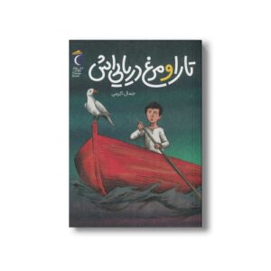 کتاب تارا و مرغ دریایی اش اثر جمال اکرمی نشر محراب قلم