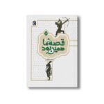 کتاب قصه ما همین بود 4 اثر محمد میرکیانی نشر محراب قلم