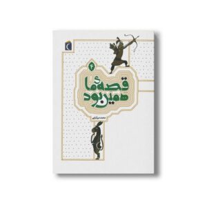 کتاب قصه ما همین بود 4 اثر محمد میرکیانی نشر محراب قلم