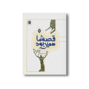 کتاب قصه ما همین بود 6 اثر محمد میرکیانی نشر محراب قلم