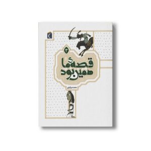 کتاب قصه ما همین بود 3 اثر محمد میرکیانی نشر محراب قلم