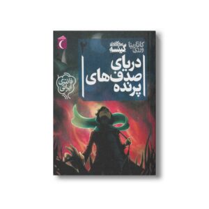 کتاب دریای صدف های پرنده (سه گانه گیئسه 2) اثر کاتارینا ورزی نشر محراب قلم