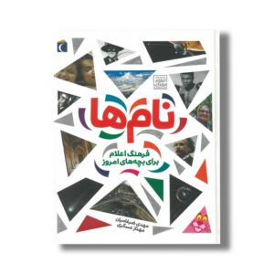 کتاب نام ها (فرهنگ اعلام برای بچه های امروز) اثر مهدی ضرغامیان و مهناز عسگری نشر محراب قلم