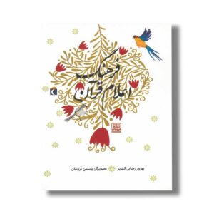 کتاب فرهنگ اعلام قرآن اثر بهروز رضایی کهریز نشر محراب قلم
