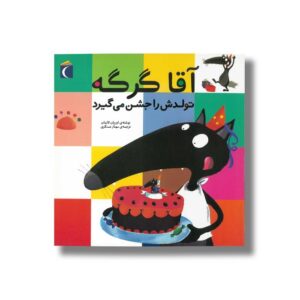 کتاب آقا گرگه تولدش را جشن می گیرد اثر اریان لالمان ترجمه مهناز عسگری نشر محراب قلم
