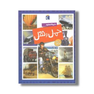 کتاب دایره المعارف حمل و نقل اثر امیلی بومون و ماری رنه گیلوره ترجمه مهناز عسگری نشر محراب قلم