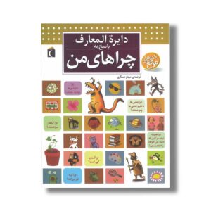کتاب دایره المعارف پاسخ به چراهای من اثر لور کاربوناک و فرانسوا دوگیبر ترجمه مهناز عسگری نشر محراب قلم