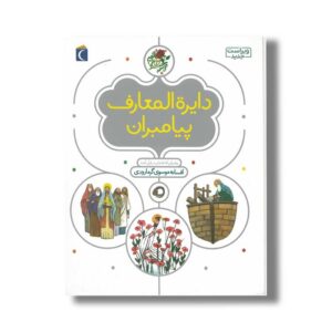 کتاب دایره المعارف پیامبران اثر افسانه موسوی گرمارودی نشر محراب قلم