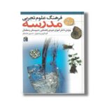 کتاب فرهنگ علوم تجربی مدرسه اثر حسین دانشفر نشر محراب قلم