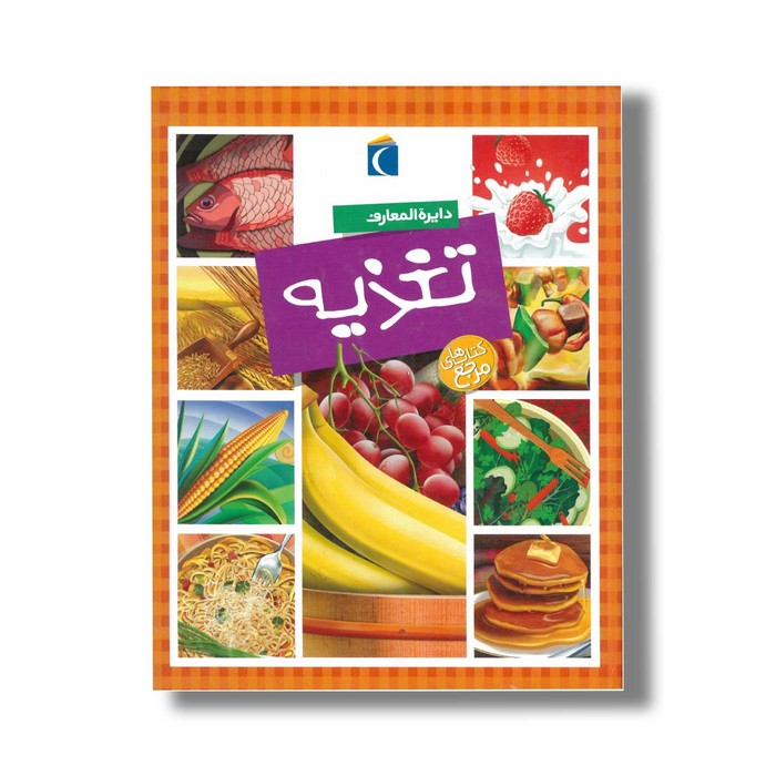 کتاب دایره المعارف تغذیه اثر سیمون فیلیپ ترجمه مهدی ضرغامیان نشر محراب قلم