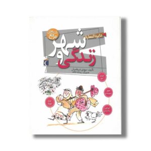کتاب دایره المعارف شهر و زندگی اثر مهدی ضرغامیان نشر محراب قلم