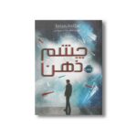 کتاب شکارچیان مجازی 1 (چشم ذهن) اثر جیمز دشنر ترجمه فرانک معنوی امین نشر پرتقال