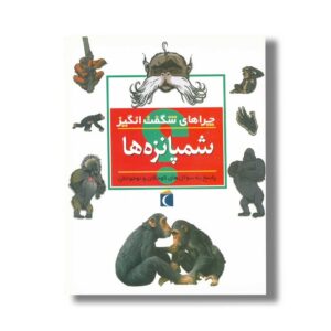 کتاب چراهای شگفت انگیز شمپانزه ها اثر کامیلا دو لا بدویر ترجمه علی ابراهیمی نشر محراب قلم