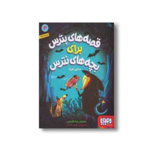 کتاب قصه های بترس برای بچه های نترس 3 (داس مرگ) اثر محمدرضا شمس نشر هوپا