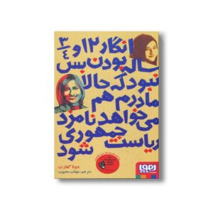 کتاب انگار 12 و 3/4 ساله بودن بس نبود که حالا مادرم هم می خواهد نامزد ریاست جمهوری شود اثر دونا گفارت ترجمه مهتاب محبوب نشر هوپا