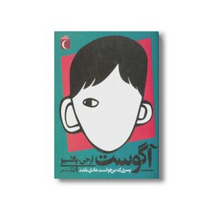 کتاب آگوست پسری که می خواست عادی باشد اثر آر جی پالاسیو ترجمه کوروش ساسانی نشر محراب قلم