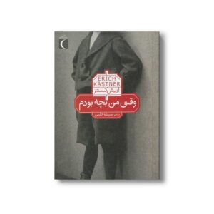 کتاب وقتی من بچه بودم اثر اریش کستنر ترجمه سپیده خلیلی نشر محراب قلم