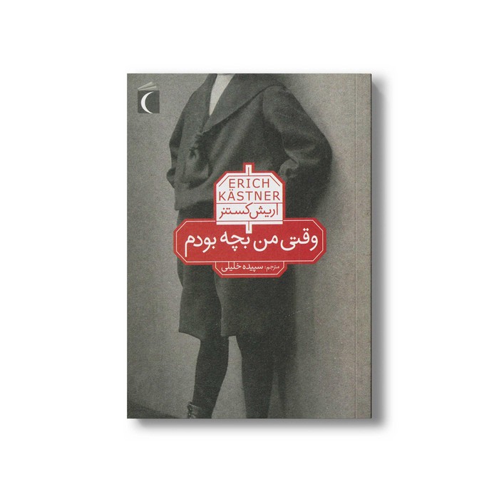 کتاب وقتی من بچه بودم اثر اریش کستنر ترجمه سپیده خلیلی نشر محراب قلم