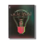 کتاب دایره المعارف اختراعات (ایده هایی که چهره جهان را دگرگون کرد) اثر جولی فریس ترجمه غلامحسین اعرابی نشر محراب قلم