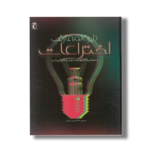 کتاب دایره المعارف اختراعات (ایده هایی که چهره جهان را دگرگون کرد) اثر جولی فریس ترجمه غلامحسین اعرابی نشر محراب قلم