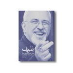 کتاب چالش های گفتمانی ظریف اثر علیرضا دباغ نشر سیمای شرق