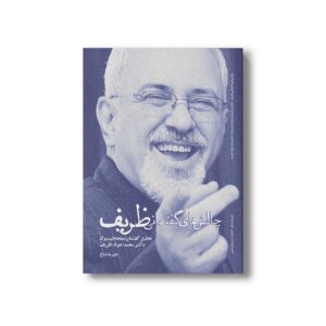 کتاب چالش های گفتمانی ظریف اثر علیرضا دباغ نشر سیمای شرق