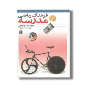 کتاب فرهنگ ریاضی مدرسه اثر شهرناز بخشعلی زاده نشر محراب قلم