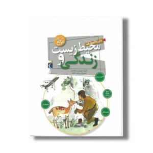 کتاب دایره المعارف محیط زیست و زندگی اثر مهدی ضرغامیان نشر محراب قلم