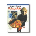 کتاب فرهنگ جغرافی مدرسه اثر منصور ملک عباسی نشر محراب قلم