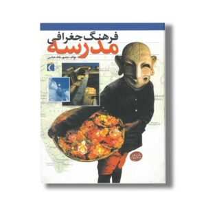 کتاب فرهنگ جغرافی مدرسه اثر منصور ملک عباسی نشر محراب قلم