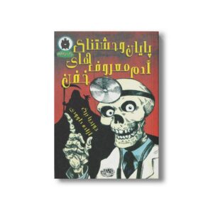 کتاب پایان وحشتناک آدم معروف های خفن اثر جورجیا برگ ترجمه آزاده داوودی نشر حوض نقره
