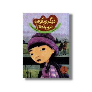 کتاب دیگر سکوت نمی کنم اثر شانون ریگز ترجمه جواد کریمی نشر نردبان