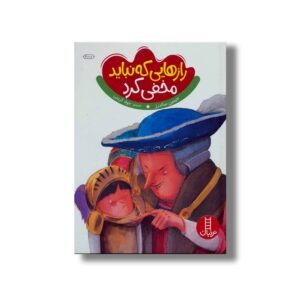 کتاب رازهایی که نباید مخفی کرد اثر جینین ساندرز ترجمه جواد کریمی نشر نردبان