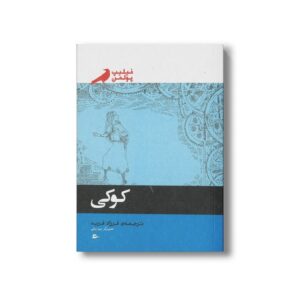 کتاب کوکی اثر فیلیپ پولمن ترجمه فرزاد فربد نشر پریان