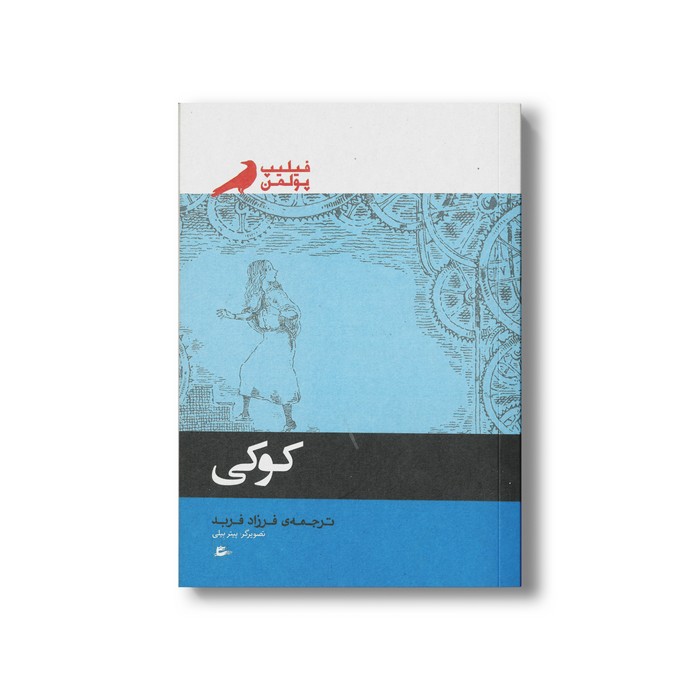 کتاب کوکی اثر فیلیپ پولمن ترجمه فرزاد فربد نشر پریان