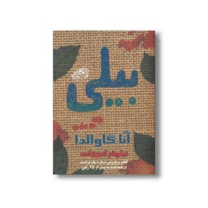 کتاب بیلی اثر آنا گاوالدا ترجه نیلوفر امن زاده نشر حوض نقره