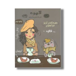 کتاب قهوه (کافه نقاشی 18) نشر حوض نقره