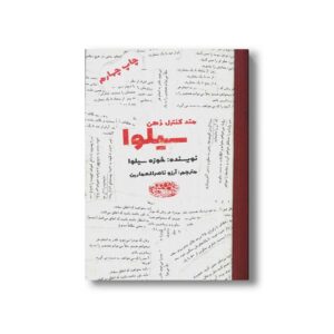 کتاب متد کنترل ذهن سیلوا اثر خوزه سیلوا ترجمه آرزو ناصر العمارین نشر حوض نقره