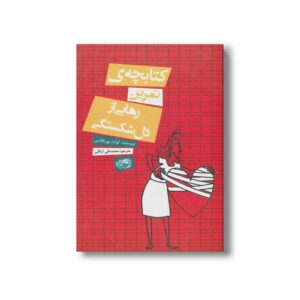 کتابچه تمرین رهایی از دل شکستگی اثر کولت پورتلانس ترجمه محمدعلی اردانی نشر حوض نقره