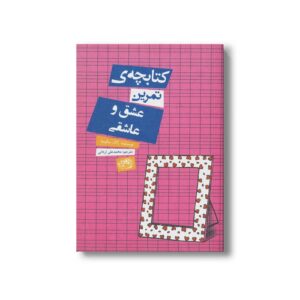 کتابچه تمرین عشق و عاشقی اثر ژاک سالومه ترجمه محمدعلی اردانی نشر حوض نقره
