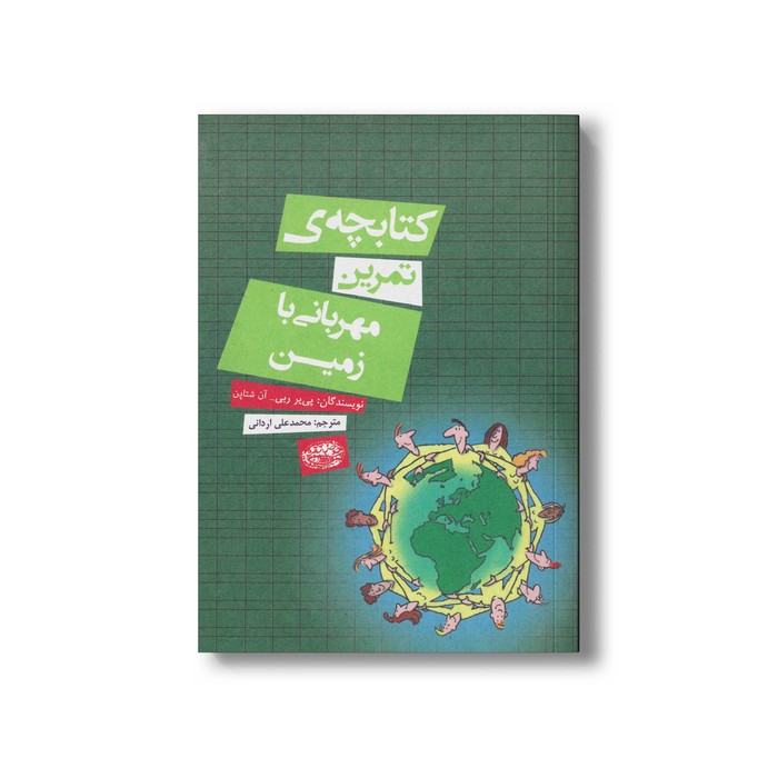 کتابچه تمرین مهربانی با زمین اثر پی یر ربی و آن شتاپن ترجمه محمدعلی اردانی نشر حوض نقره