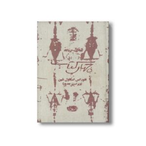 کتاب چهار کتاب اثر فلورانس اسکاول شین ترجمه تبسم آتشین جان و سیمین موحد نشر حوض نقره