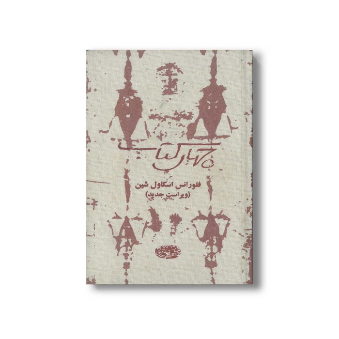 کتاب چهار کتاب اثر فلورانس اسکاول شین ترجمه تبسم آتشین جان و سیمین موحد نشر حوض نقره