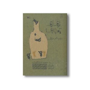 کتاب ارنگ ارنگ بگو چه رنگ اثر افسانه شعبان نژاد نشر کانون پرورش فکری کودکان و نوجوانان