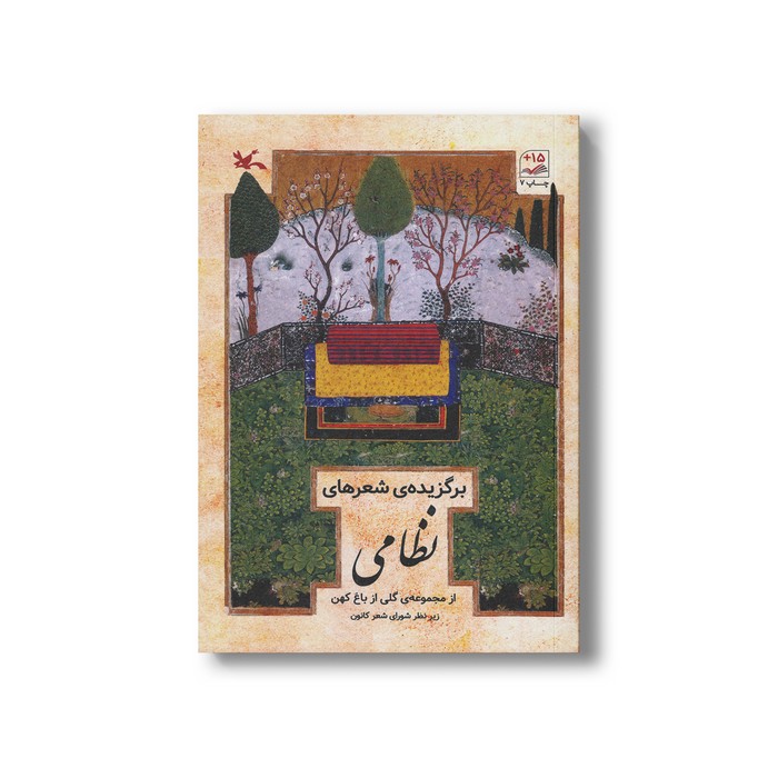 کتاب برگزیده شعرهای نظامی (از مجموعه گلی از باغ کهن) نشر کانون پرورش فکری کودکان و نوجوانان