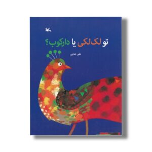 کتاب تو لک لکی یا دارکوب اثر علی خدایی نشر کانون پرورش فکری کودکان و نوجوانان