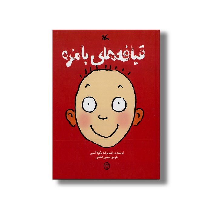 کتاب قیافه های بامزه اثر نیکولا اسمی ترجمه نوشین اخلاقی نشر کانون پرورش فکری کودکان و نوجوانان
